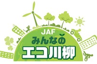 JAF、第7回みんなのエコ川柳 入賞作品発表…応募数過去最高の1万4501句 画像