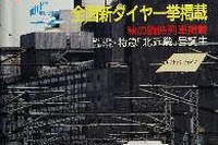 JTBパブリッシング、電子書籍「時刻表復刻版」第3弾を配信…投票で復刻号を決定 画像