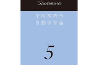 代官山蔦屋書店、沢村慎太朗サイン入り「午前零時の自動車評論5」限定50部発売 画像