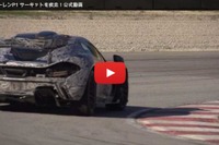 【マクラーレン P1 日本公開】サーキットを疾走するP1、0-100km/h加速は3秒未満［動画］ 画像