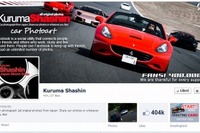 車真(Kuruma Shashin)が40万「いいね!」を突破、作品募集を開始…ハーツ 画像