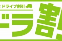 ドラ割「北海道ETC夏トクふりーぱす」を販売…北海道の高速道路が3日間乗り放題 画像