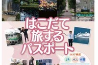 JRと函館バス、函館市電がエリア限定で2日間乗り放題となる共通フリー乗車券を発売 画像