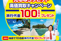 ラビット、旅行代金10万円などが当たる 高価買取キャンペーン を開催…7月28日まで 画像