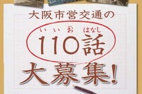 大阪市交通局、市営交通にまつわる思い出話募集…開業110周年記念 画像