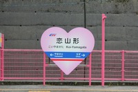智頭急行、ハートマークで恋山形駅を装飾…6月9日に除幕式 画像