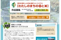 昭和シェル、環境フォトコンテスト「わたしのまちの○と×」開催 画像