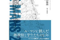 代官山蔦屋書店「ル・マン24時間 闘いの真実」発売記念、林義正氏トークイベント&サイン会…6月21日 画像