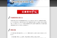 内閣府主導の第1回「宇宙開発利用大賞」の公募がスタート、締め切りは7月4日 画像