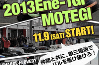参加型次世代エネルギーカーイベント「2013 Ene-1GP MOTEGI」7月1日よりエントリー開始 画像