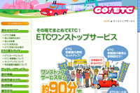 ETCワンストップサービスの案内ページを公開 画像