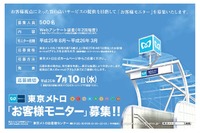 東京メトロ、利用者モニター制度を導入…1日乗車券プレゼントやイベント招待も 画像