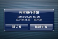 JR東日本、運行情報をプッシュ通知するスマホアプリ提供…6月17日から 画像