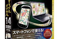 昭文社、多機能地図ソフト スーパーマップル・デジタル14 を発売…スマホ版の機能を強化 画像