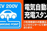 オートバックス、EV充電スタンドを年度内に100店舗設置 画像