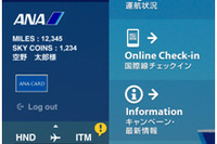 ANA、国内線と国際線のスマートフォンアプリを統合、リニューアル 画像