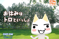【ゴールデンウィーク】トロと一緒 画像