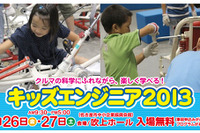 自動車を通じてものづくりを学ぶ「キッズエンジニア2013」、7月26・27日に名古屋で 画像