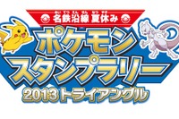 【夏休み】名鉄、スタンプラリーに合わせ親子フリー切符発売 画像