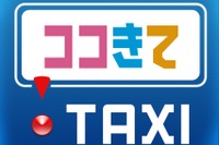 京成グループ11社と小田急交通南多摩、スマホ用タクシー配車アプリに対応…6月21日から 画像