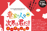 【東京モーターショー13】サポーターファミリー「車家の人々」結成、次男をオーディションで一般公募 画像
