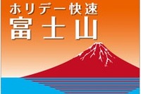 JR東日本、富士山の世界文化遺産登録受け中央線増発…7~9月に597本 画像