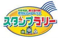 京阪と富士急、共同スタンプラリーを開催…「トーマス」の縁で 画像