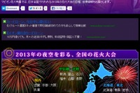 マピオン、2013年度版花火大会特集を公開 画像