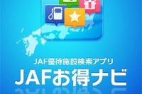 会員優待検索アプリ「JAFお得ナビ」に電子クーポンを追加 画像