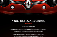 ルノージャポン、新デザインの ルーテシア を7月末に発表 画像
