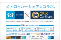 東京メトロとオリックス自動車、カーシェアリングで提携 画像