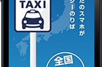 日本交通、タクシー配車アプリ経由の売上15億円突破 画像