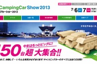 【東京キャンピングカーショー13】過去最大となる150台超が集結、7月6-7日 画像