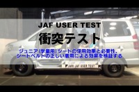 小学生へのジュニアシート、75%が「使ってない」…JAF調べ 画像