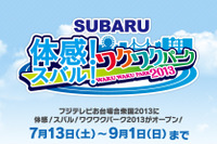 お台場合衆国、体感!スバル!ワクワクパーク2013 を開催…7月13日~9月1日 画像