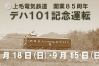 上毛電気鉄道、開業85周年目前記念「デハ101」を8月18日・9月15日の2日間臨時運行 画像