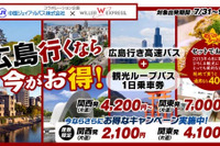 ウィラーなど、広島市内観光と高速バスをセットにした企画乗車券発売 画像