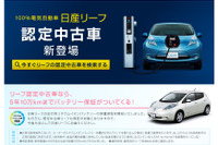 日産U-CARS、リーフ の認定中古車登場…バッテリー保証など付帯 画像