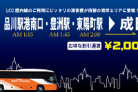 東京空港交通、成田発のLCC早朝出発便に対応した深夜便運行…7月17日から 画像
