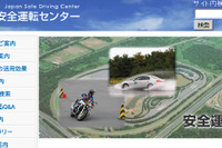 自動車安全運転センター、理事長を民間から公募 画像
