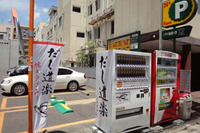 三井のリパーク、岡山県内駐車場に「和風だし自動販売機」を設置 画像
