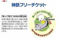 神鉄、粟生線活性化策のフリー切符「おもてなしきっぷ」発売 画像
