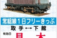 関東鉄道、常総線100周年記念のフリー切符発売…7月20日から 画像
