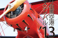 「コウノトリ但馬空港フェスティバル13」、自衛隊機のデモフライトなど…7月27、28日 画像