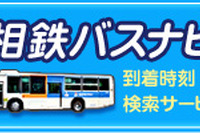 相鉄バス、バスロケーションサービスを横浜営業所運行便に拡大…9月から綾瀬営業所でも 画像