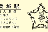 JR2支社、「二つの五稜郭記念入場券」を発売…五稜郭駅と龍岡城駅 画像