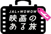 JALとWOWOWがコラボ、「映画のある旅」を提案 画像