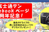 富士通テン、Facebook開設2周年記念キャンペーン…コンパクトデジカメをプレゼント 画像