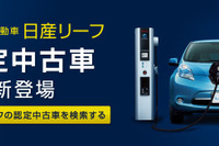 日産、リーフ認定中古車制度を開始…5年10万kmまでのバッテリー容量保証 画像