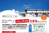 東京モノレール、社員がJALマイルを不正取得 画像